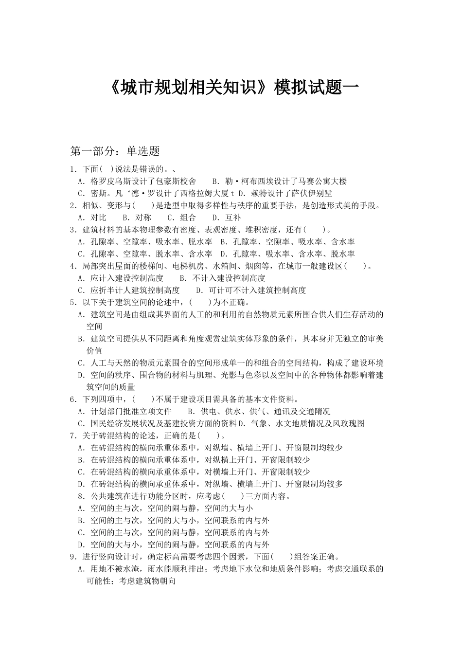 《城市规划相关知识》模拟试题一_第1页