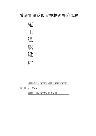 重庆黄花园大桥桥面整治工程施工组织设计