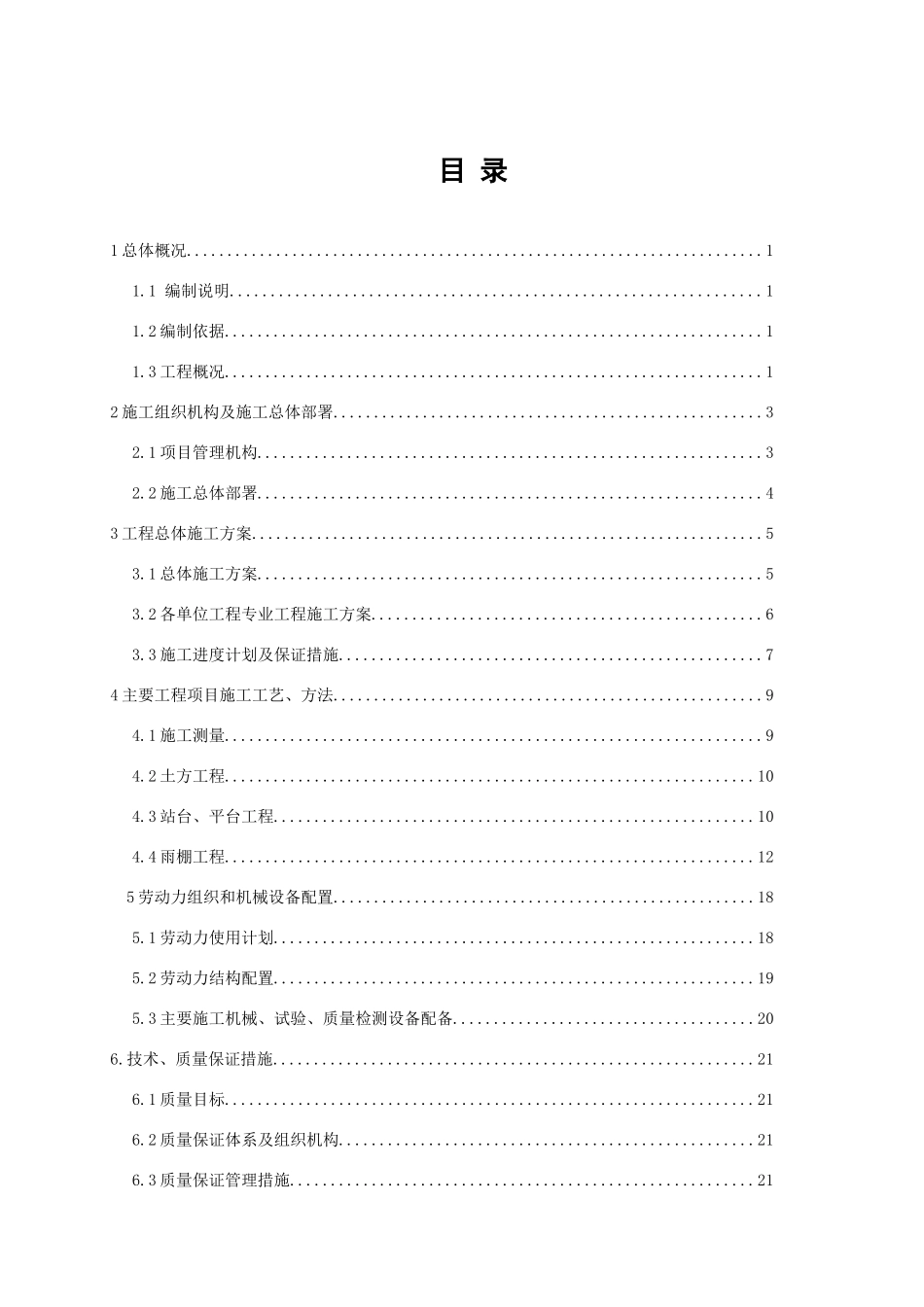 旅游铁路沿线配套项目施工组织设计_第2页