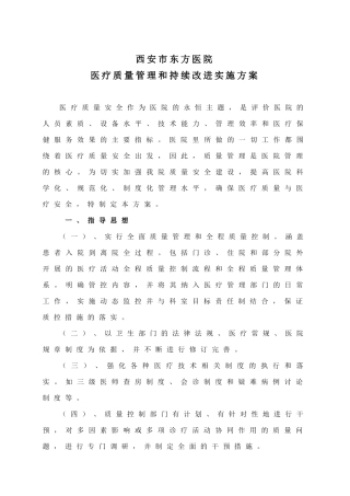 某医院医疗质量管理和持续改进实施方案