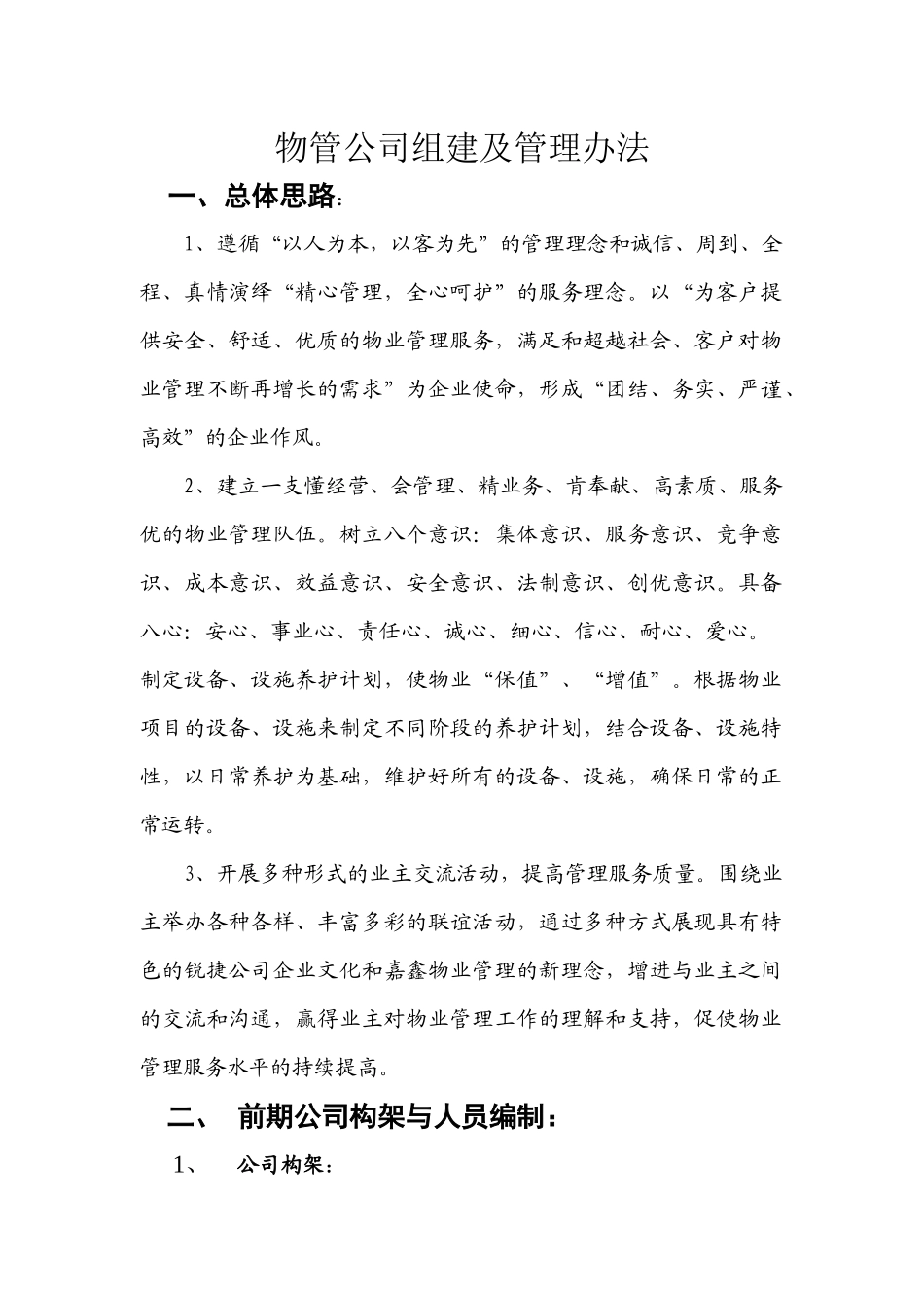 物业管理公司总体思路_第1页