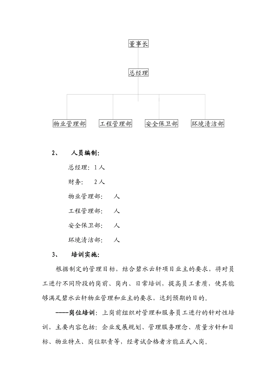 物业管理公司总体思路_第2页