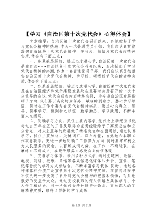 【学习《自治区第十次党代会》心得体会】