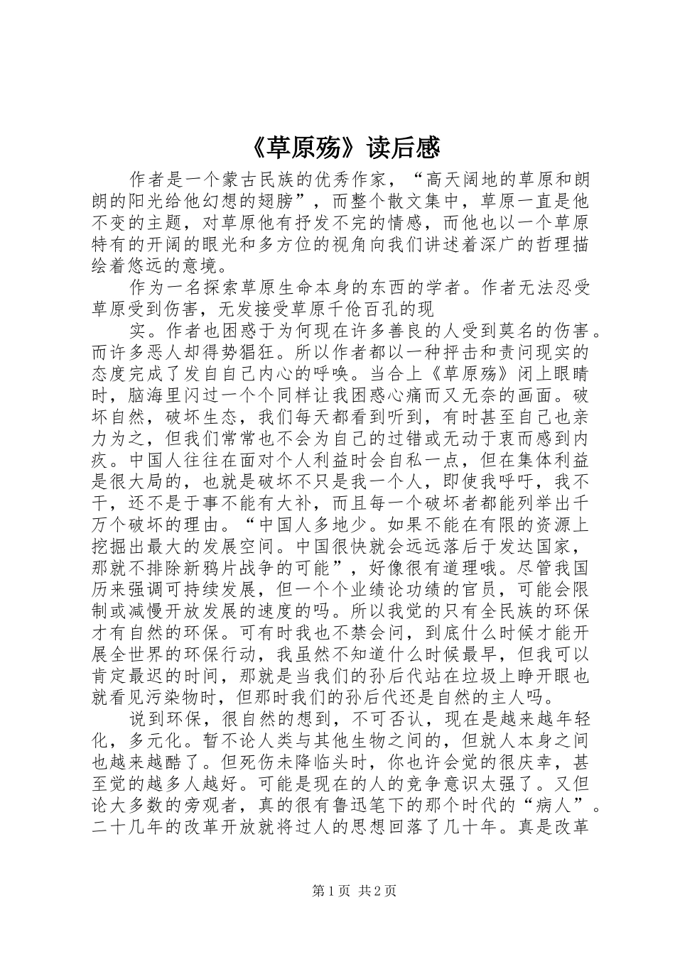 《草原殇》读后感_第1页