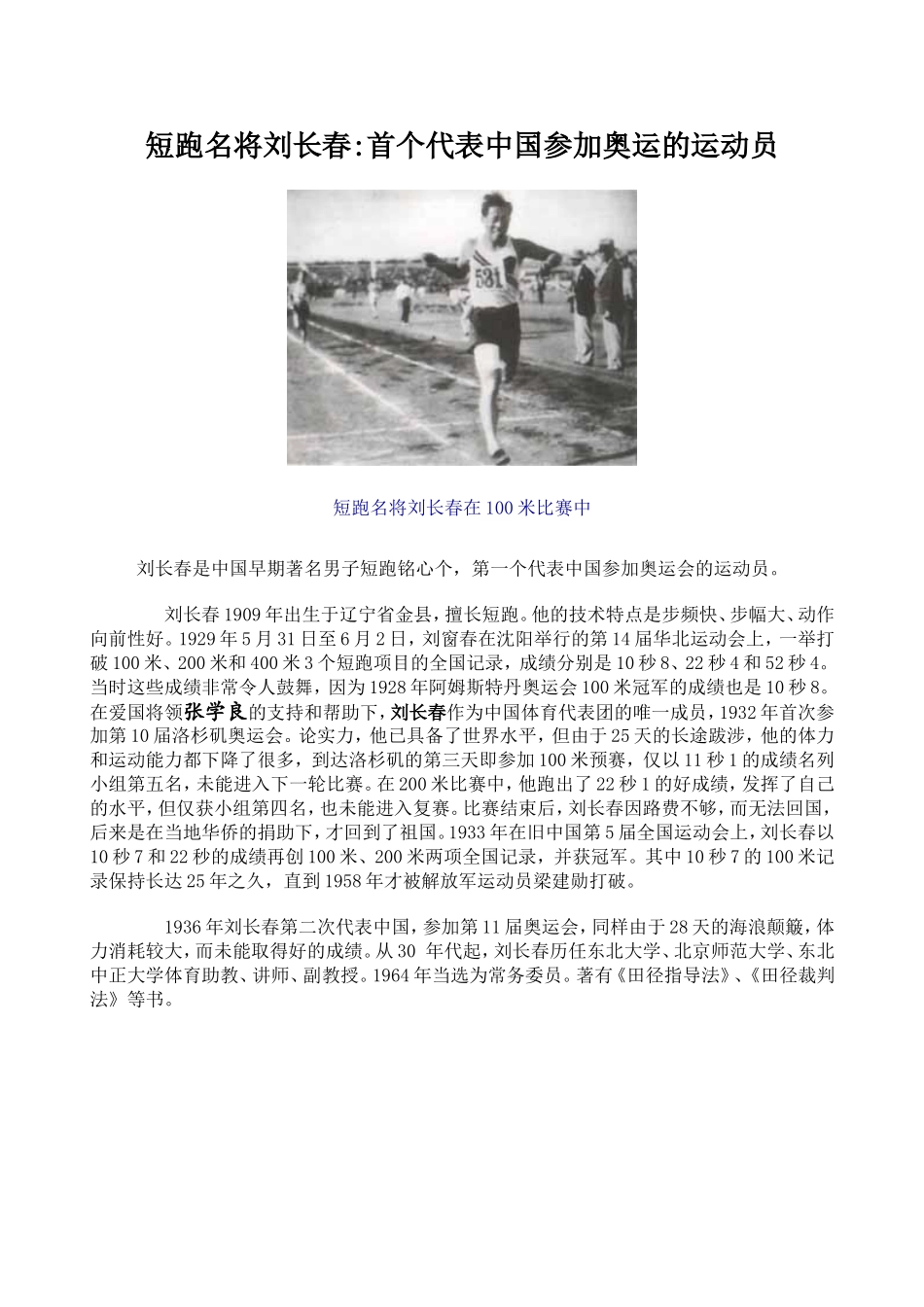 短跑名将刘长春首个代表中国参加奥运的运动员_第1页