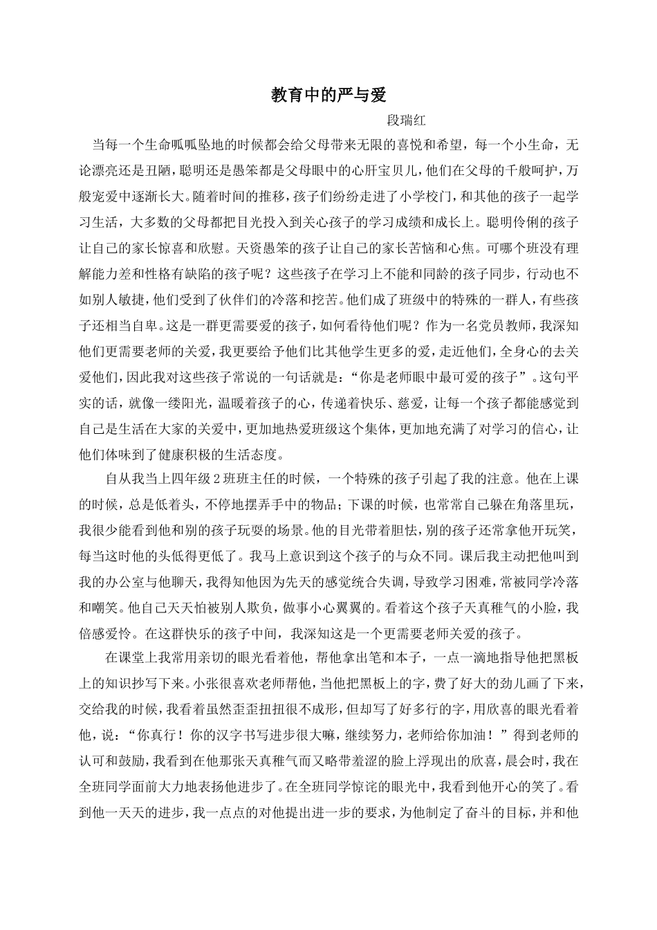 教育中的严与爱段瑞红_第1页