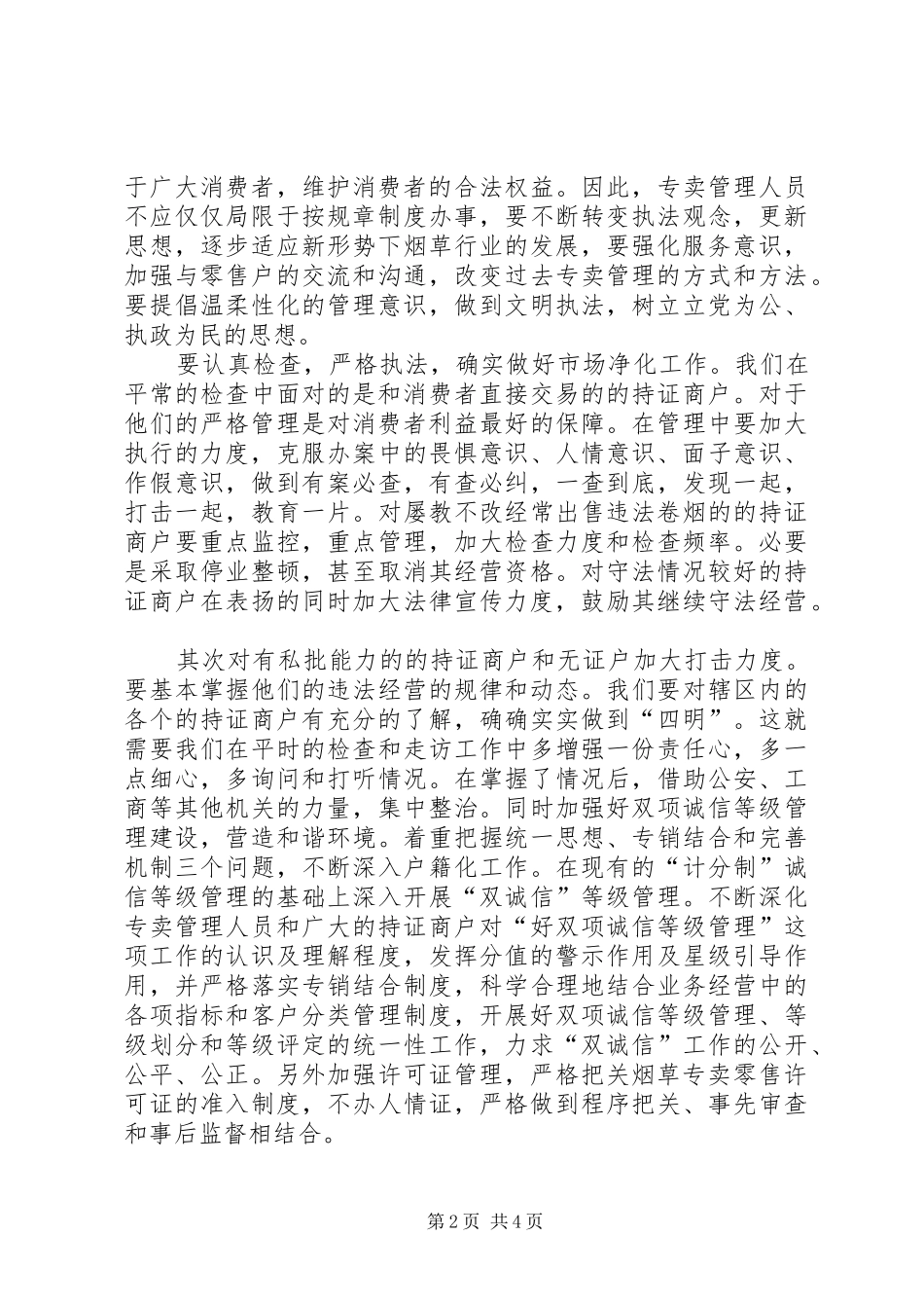 加强专卖监督管理切实做好“两个维护”心得体会_第2页