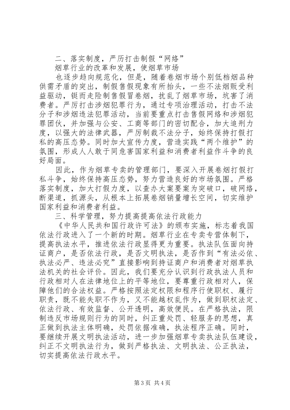 加强专卖监督管理切实做好“两个维护”心得体会_第3页