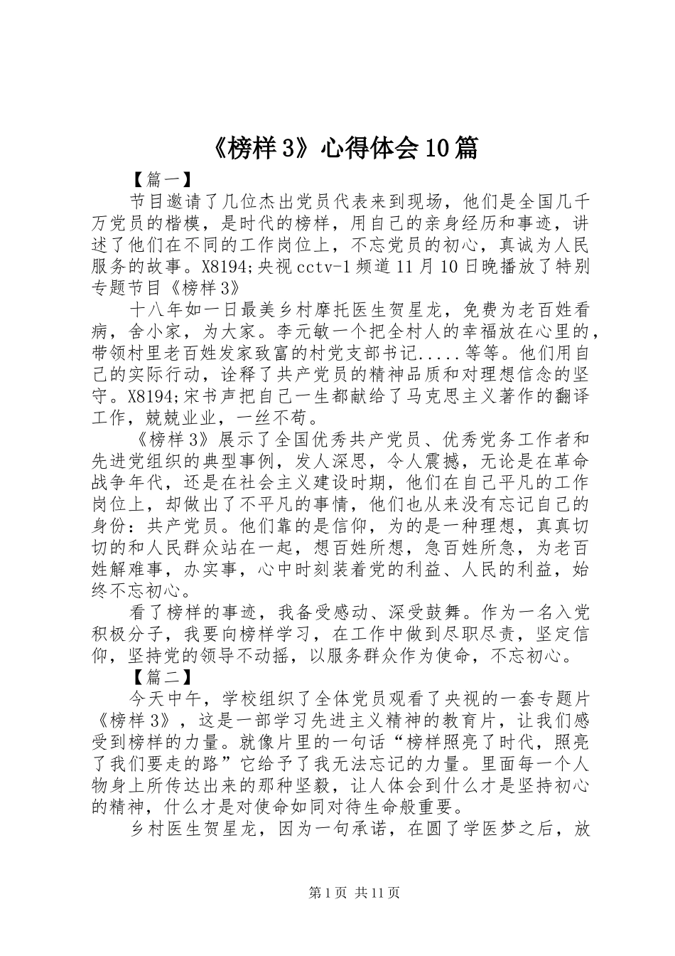 《榜样3》心得体会10篇_第1页
