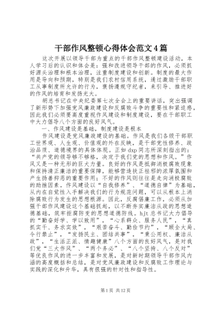 干部作风整顿心得体会范文4篇