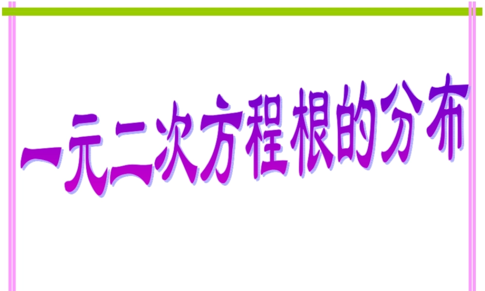 一元二次方程根的分布