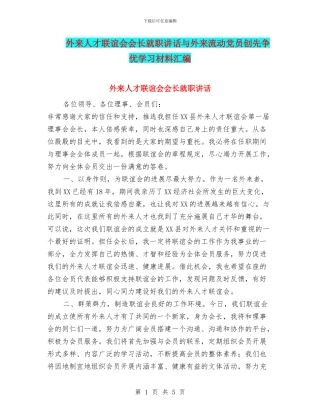 外来人才联谊会会长就职讲话与外来流动党员创先争优学习材料汇编