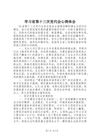 学习省第十三次党代会心得体会