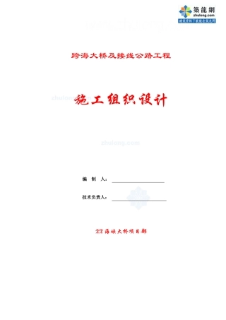 跨海大桥及接线公路工程总体施工组织设计