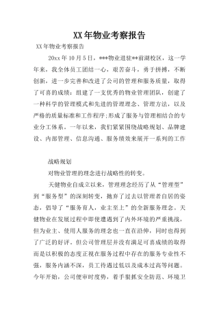 XX年物业考察报告(DOC19页)