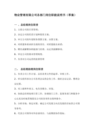 zv物业管理有限公司各部门岗位职能说明书（草案）