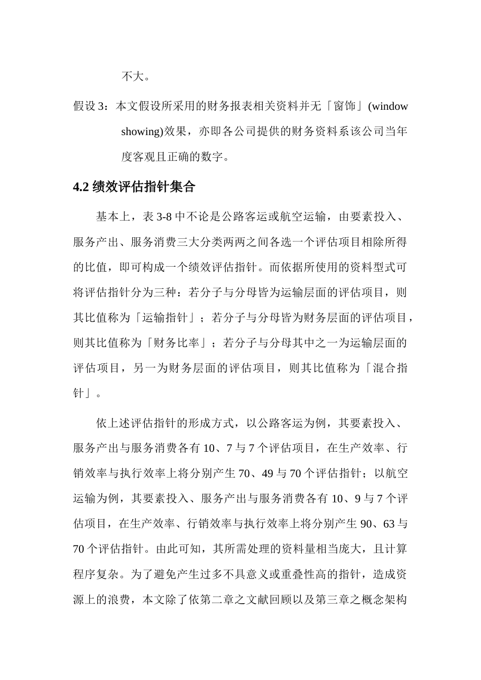 运输企业的绩效评定 - 第四章 模式构建_第2页
