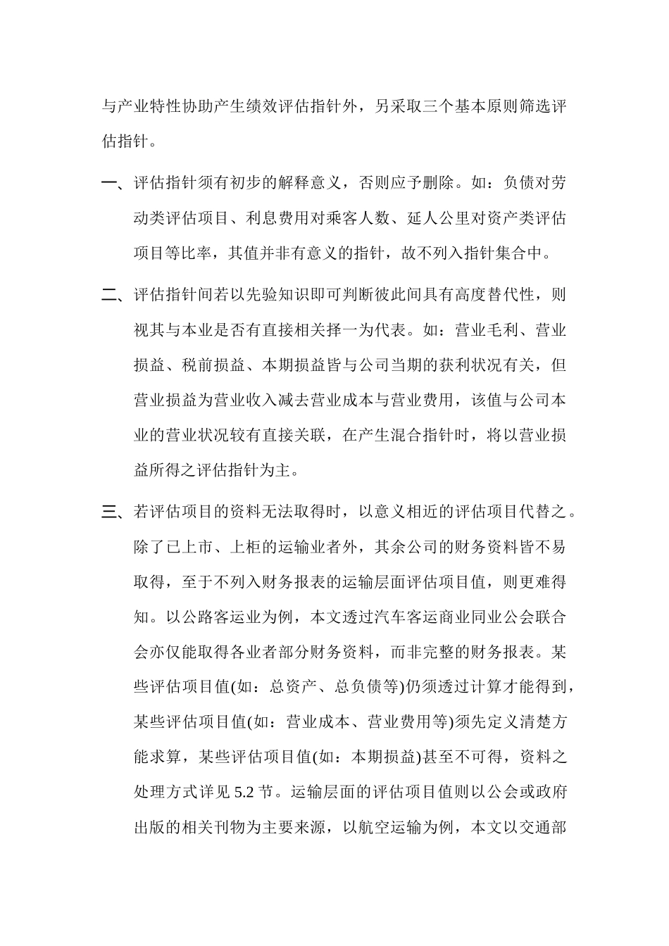 运输企业的绩效评定 - 第四章 模式构建_第3页