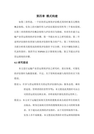 运输企业的绩效评定 - 第四章 模式构建