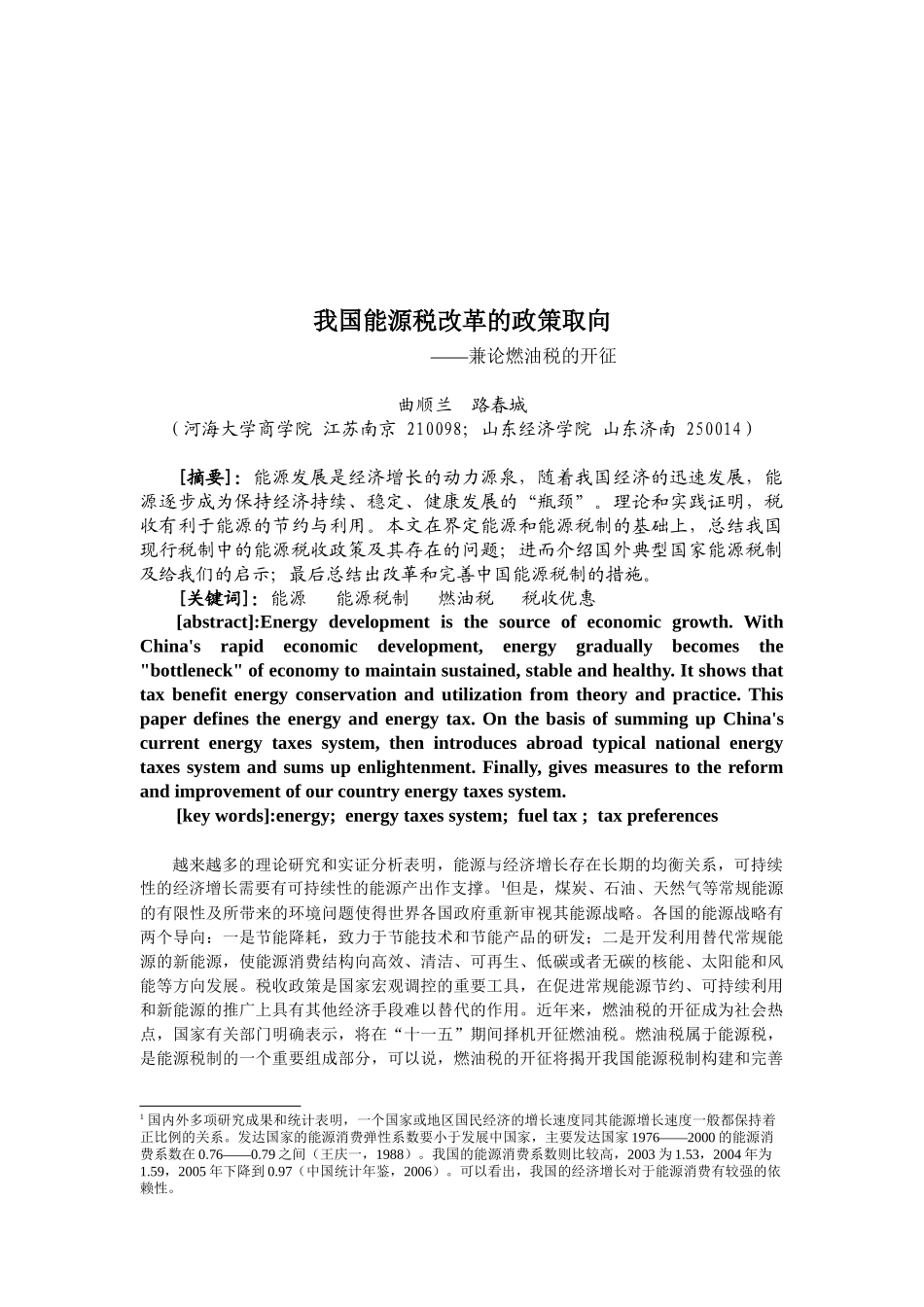 浅论我国能源税改革的政策取向_第1页