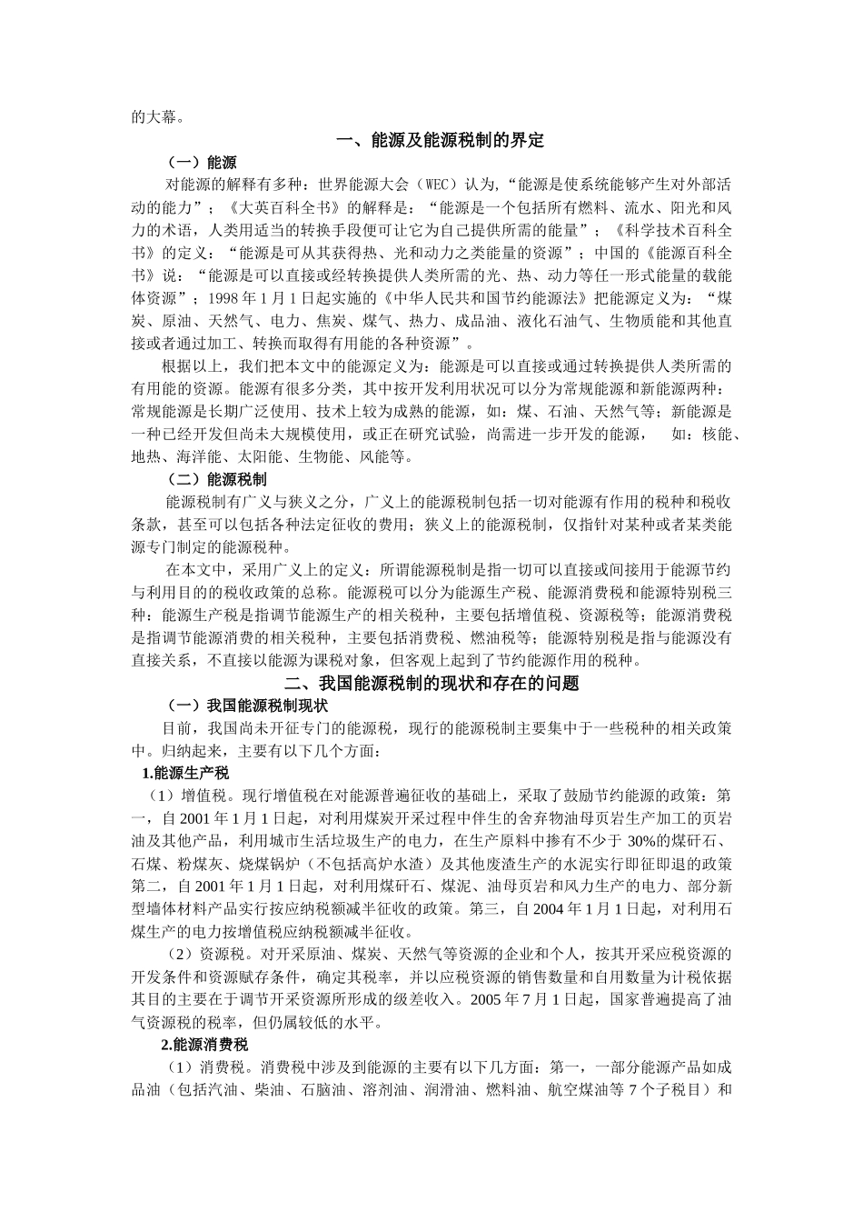 浅论我国能源税改革的政策取向_第2页