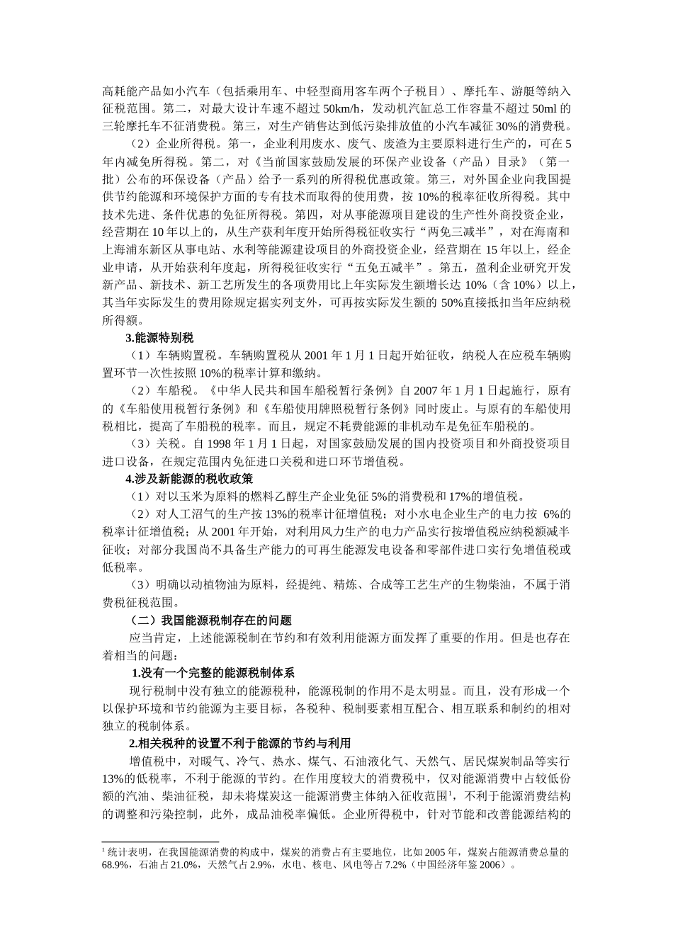 浅论我国能源税改革的政策取向_第3页