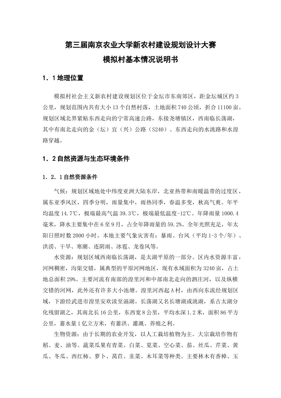 第三届南京农业大学新农村建设规划设计大赛_第1页