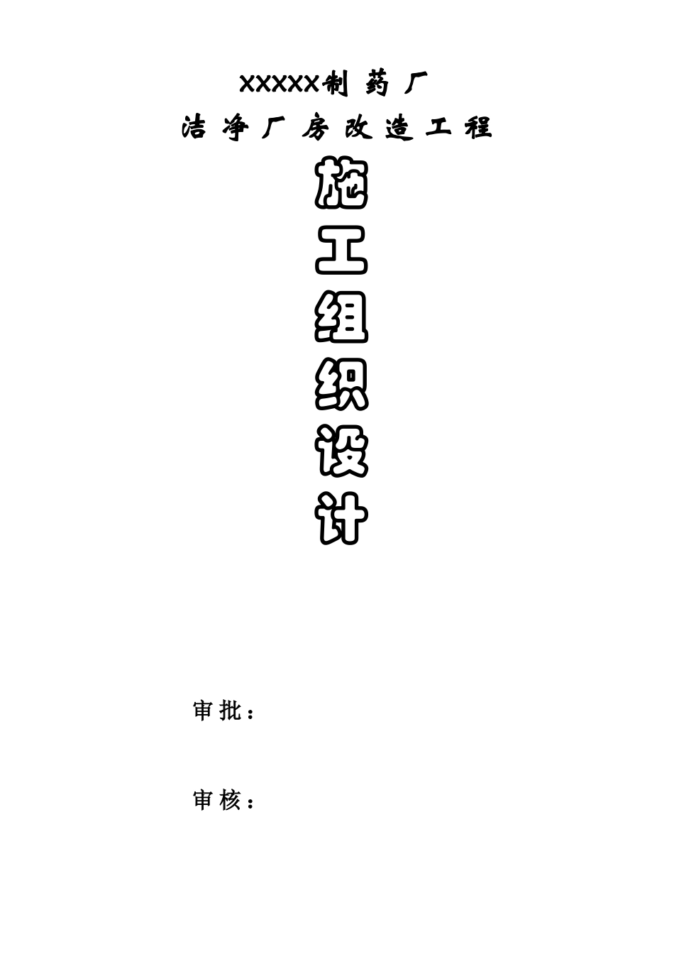 老药厂洁净厂房改造施工组织设计_第1页