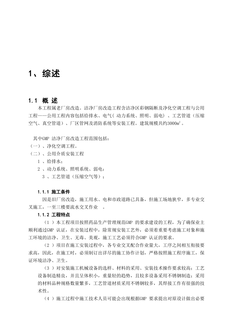 老药厂洁净厂房改造施工组织设计_第3页