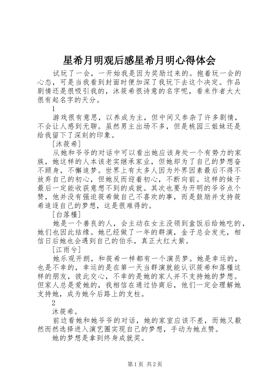 星希月明观后感星希月明心得体会_第1页