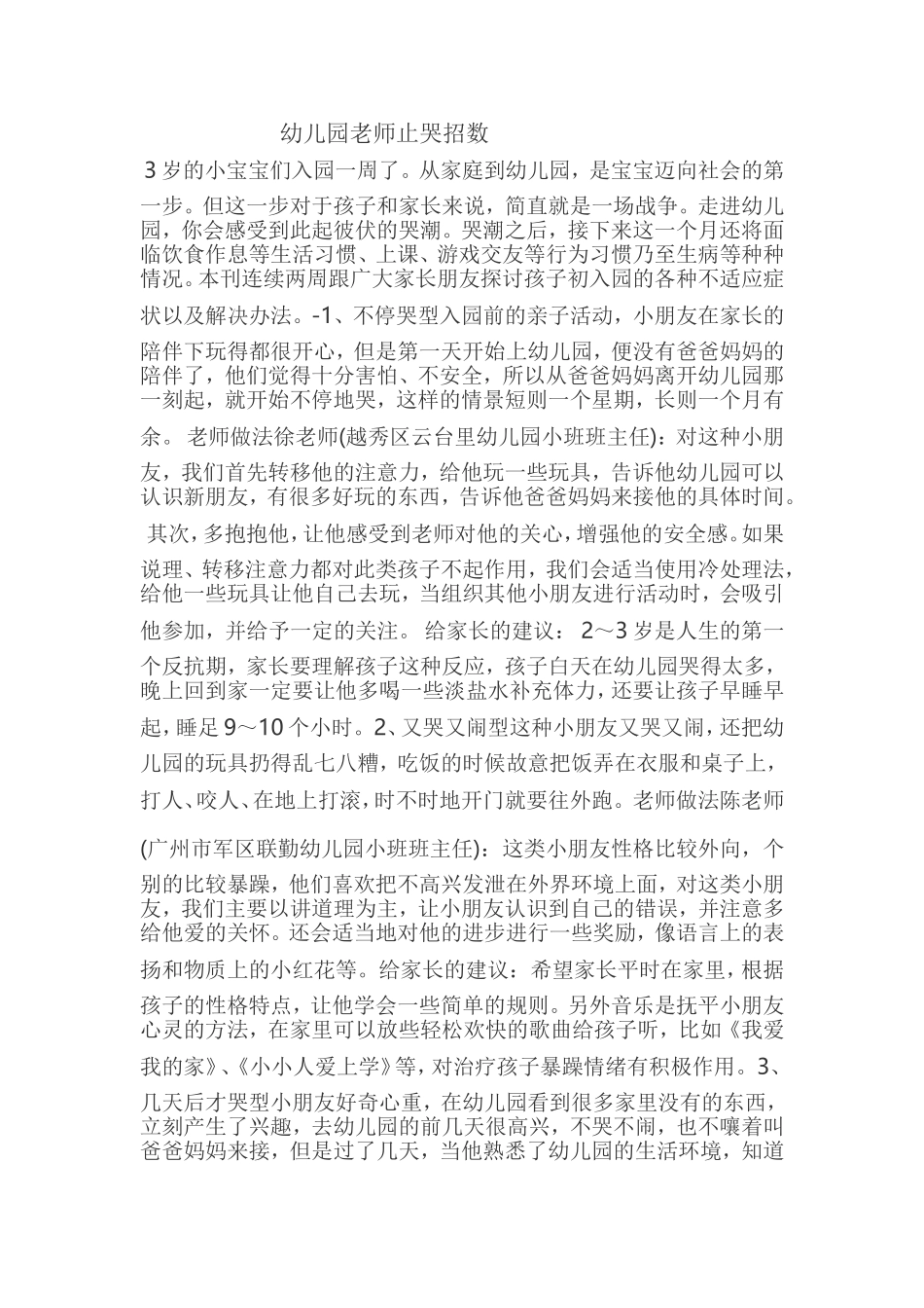 幼儿园老师止哭招数_第1页
