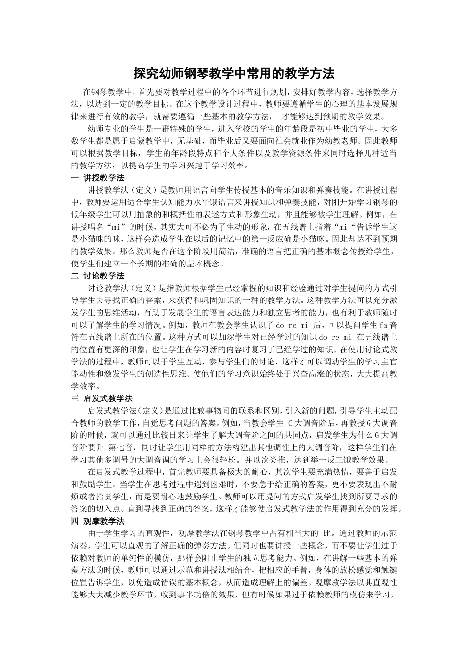 探究幼师钢琴教学中常用的教学方法_第1页