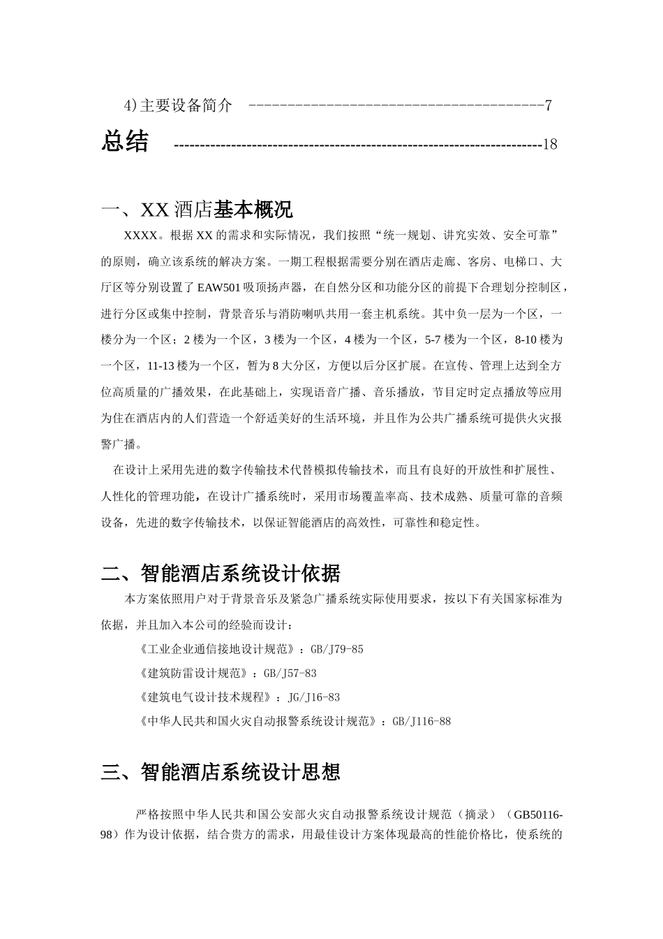 上海安统XXXX-12-29智能化酒店方案_第2页