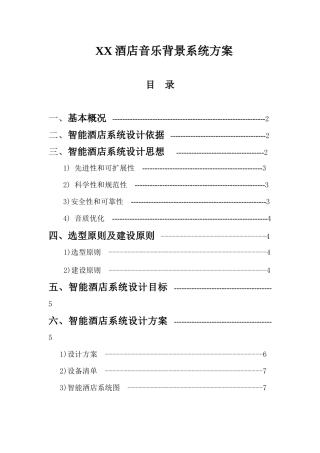 上海安统XXXX-12-29智能化酒店方案