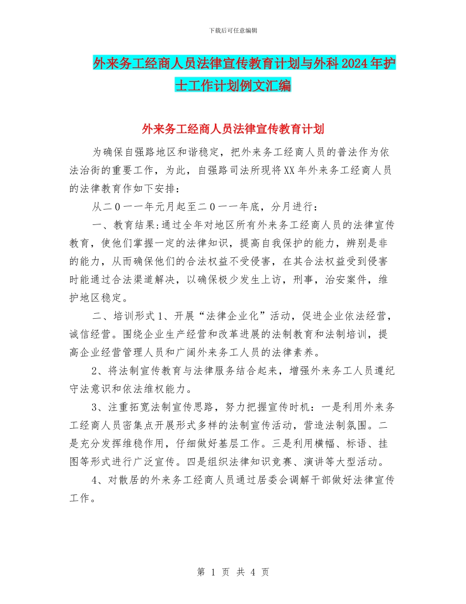 外来务工经商人员法律宣传教育计划与外科2024年护士工作计划例文汇编_第1页