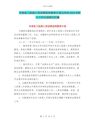 外来务工经商人员法律宣传教育计划与外科2024年护士工作计划例文汇编