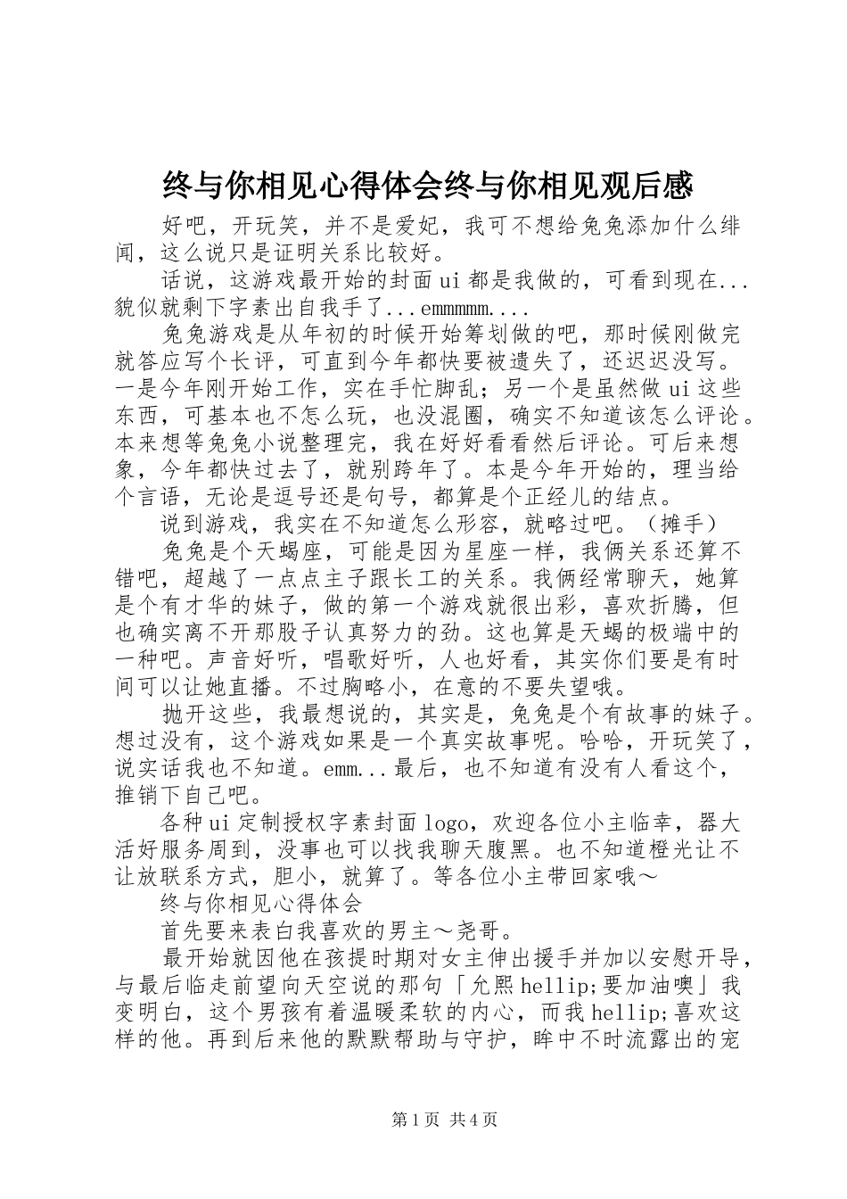 终与你相见心得体会终与你相见观后感_第1页