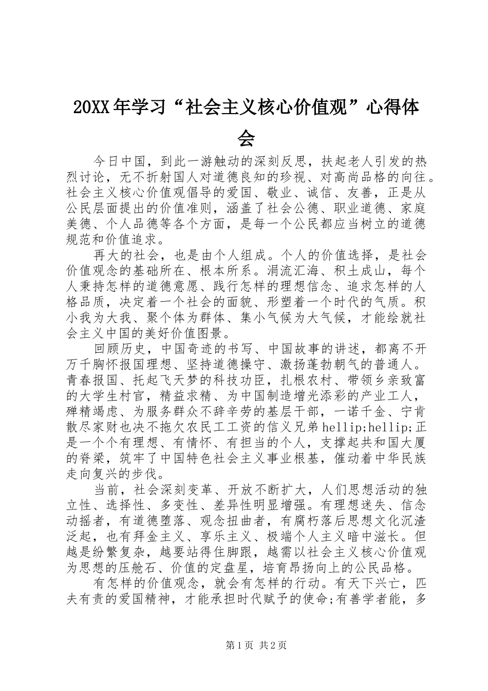 20XX年学习“社会主义核心价值观”心得体会_第1页