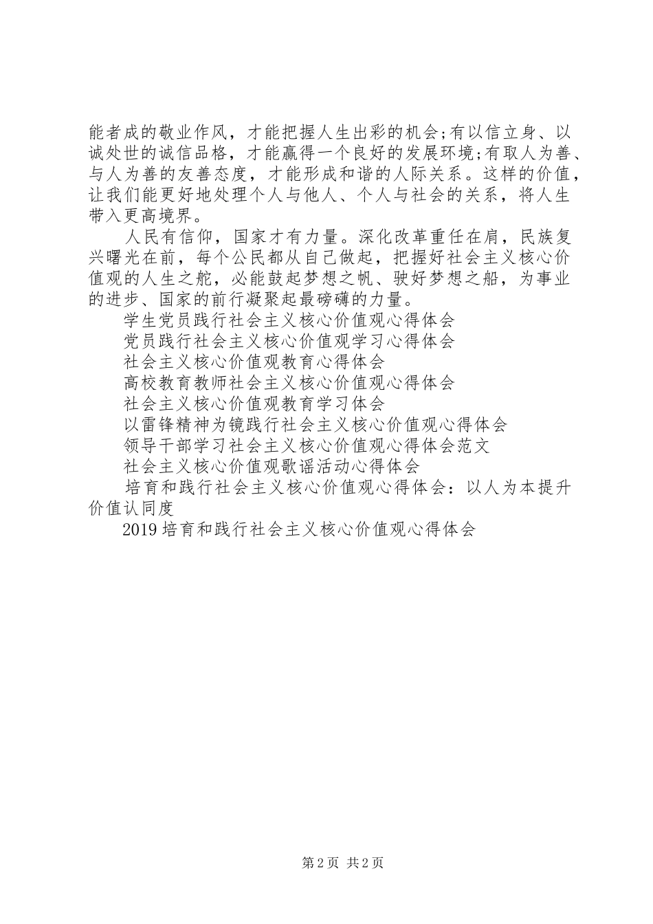 20XX年学习“社会主义核心价值观”心得体会_第2页