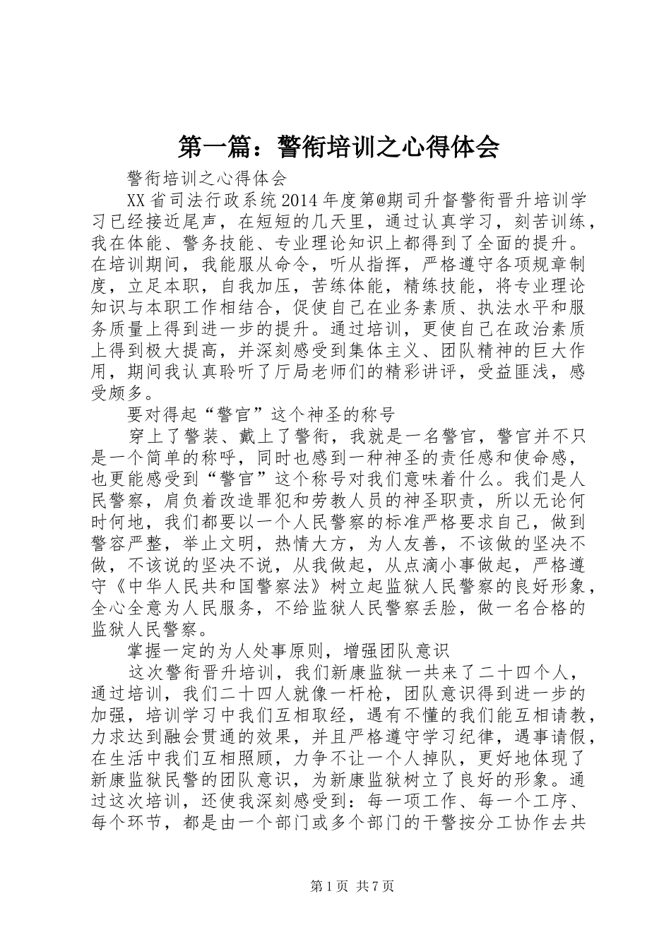 第一篇：警衔培训之心得体会_第1页