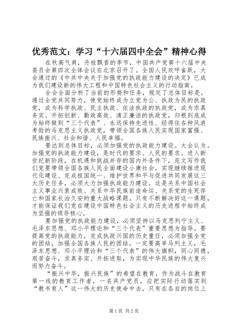 优秀范文：学习“十六届四中全会”精神心得_第1页