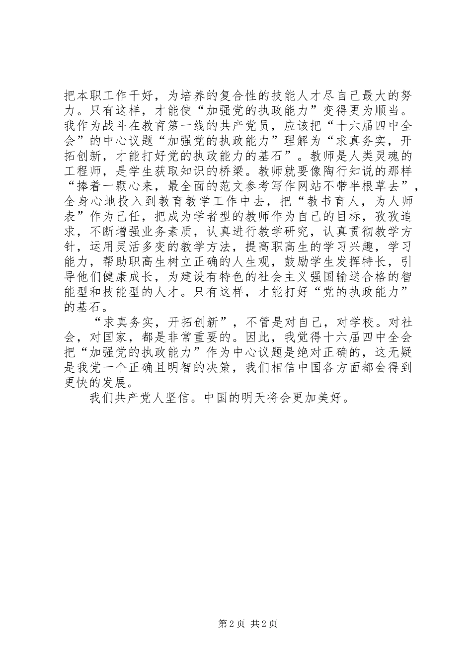 优秀范文：学习“十六届四中全会”精神心得_第2页