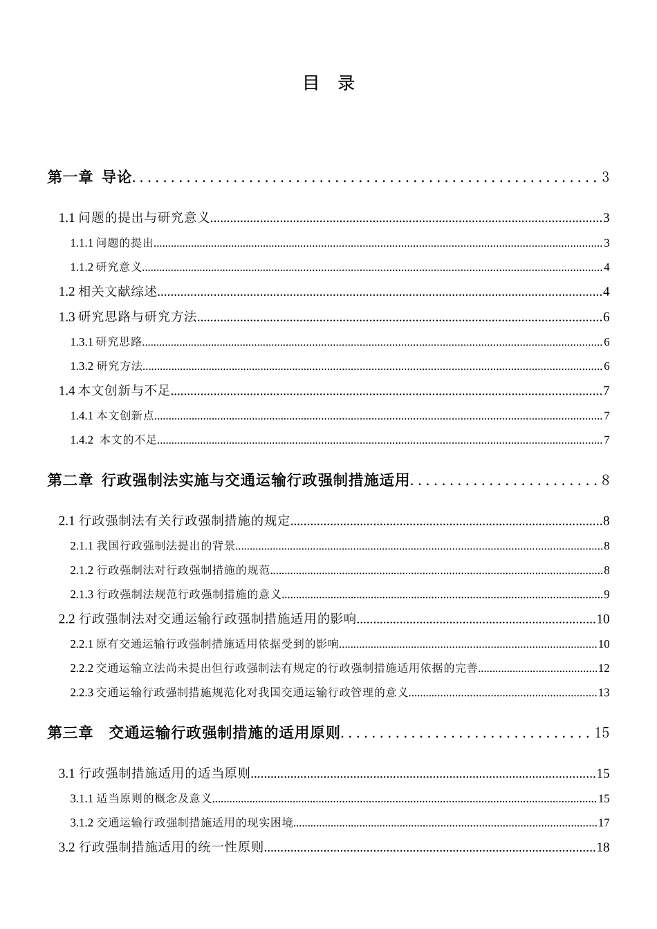 交通运输行政强制措施适用研究_第2页