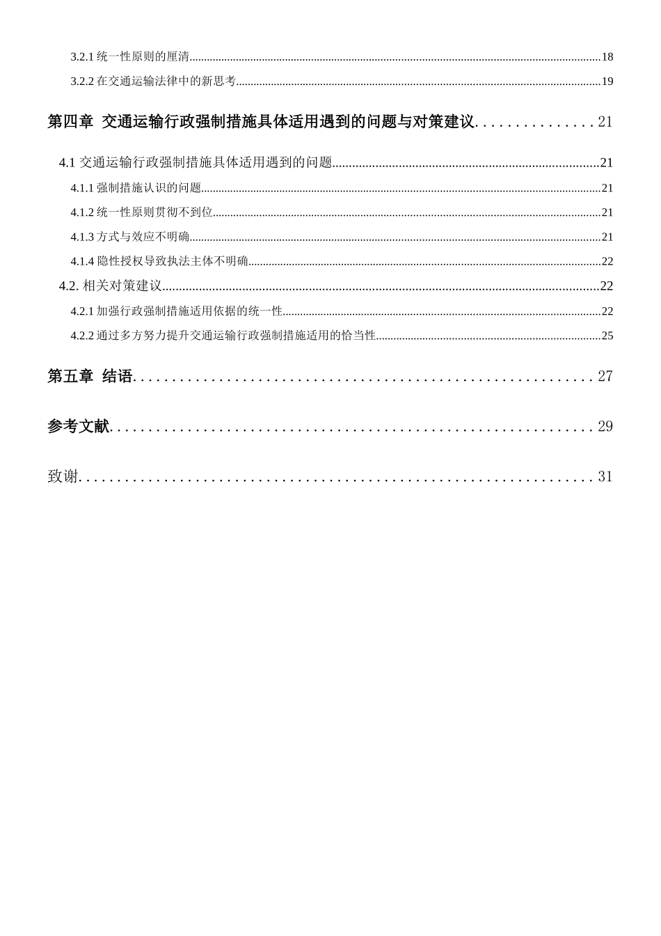 交通运输行政强制措施适用研究_第3页