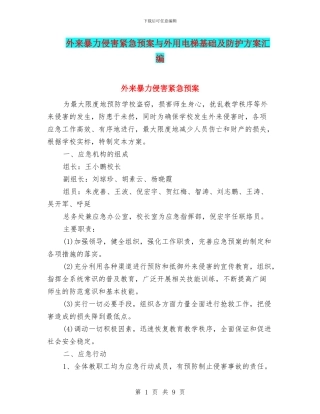 外来暴力侵害紧急预案与外用电梯基础及防护方案汇编