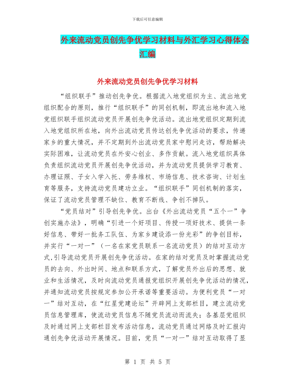 外来流动党员创先争优学习材料与外汇学习心得体会汇编_第1页