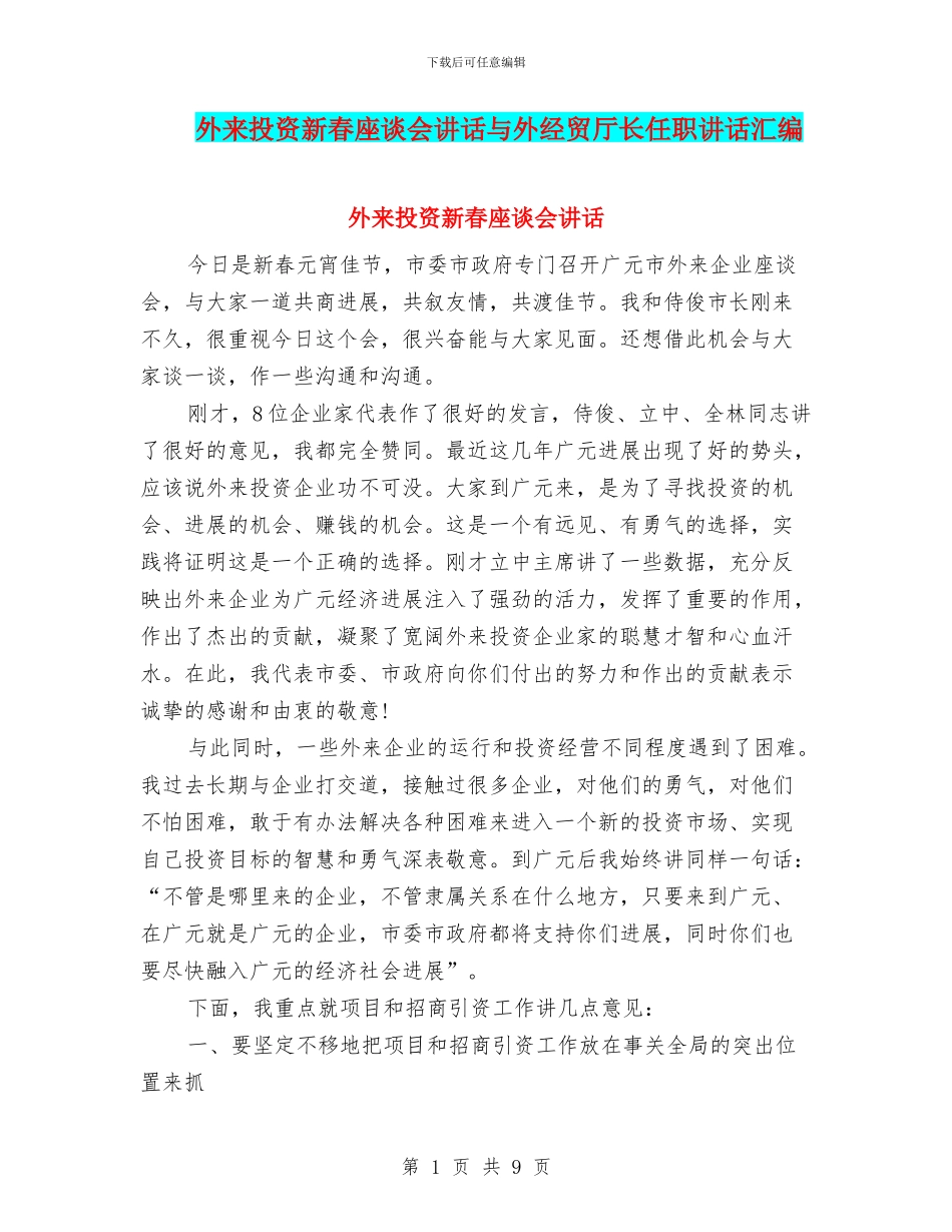 外来投资新春座谈会讲话与外经贸厅长任职讲话汇编_第1页