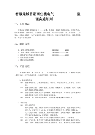 智慧龙城首期商住楼电气监理实施细则