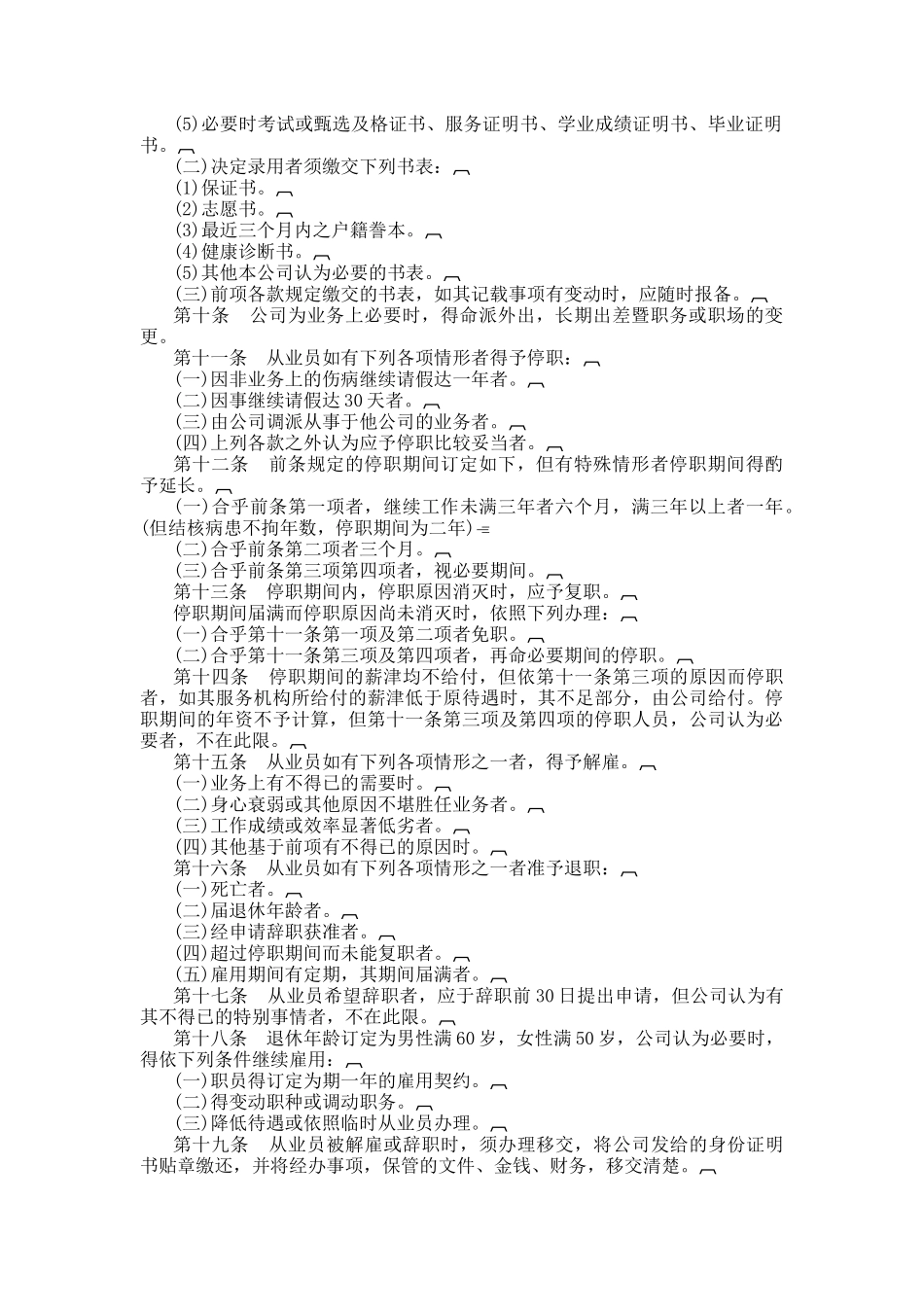 某酒店有限公司人事管理规章_第2页