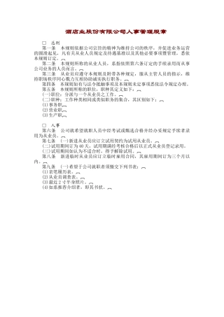 某酒店有限公司人事管理规章